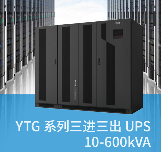YTG系列三进三出UPS10-600kVA