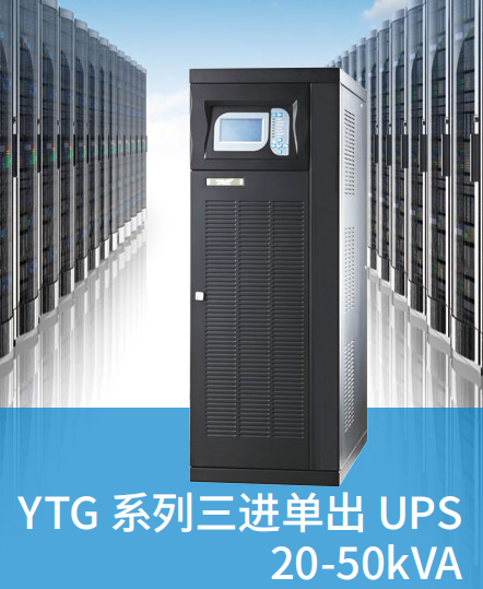 YTG系列三进单出UPS20-50kVA