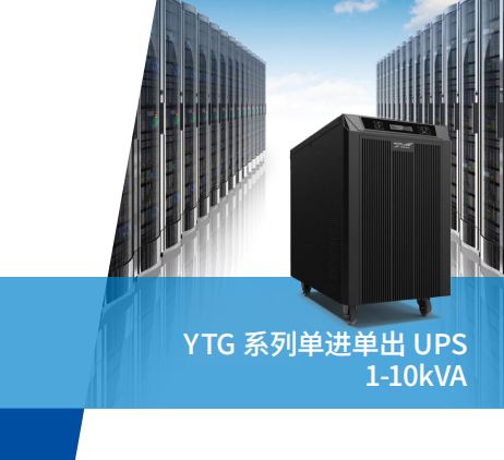 YTG系列工频单进单出UPS(1-10kVA)