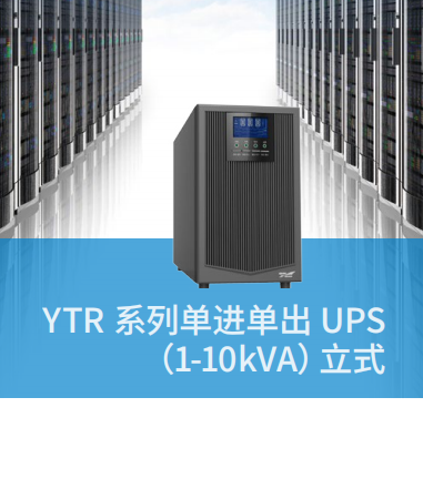 YTR系列单进单出UPS（1-10KVA）立式