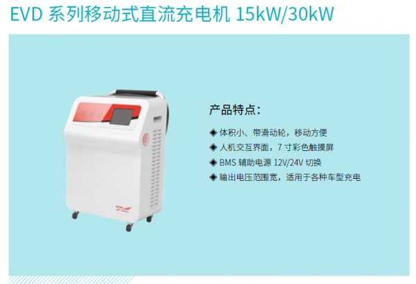 EVD系列移动式直流充电机15kW/30kW