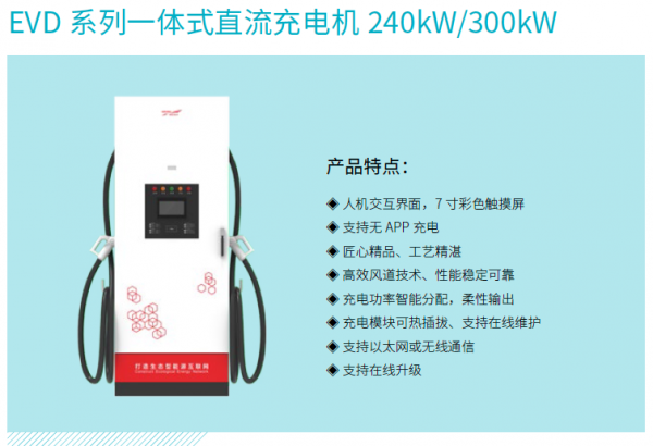EVD系列一体式直流充电机240kW/300kW