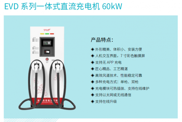 EVD系列一体式直流充电机60kW
