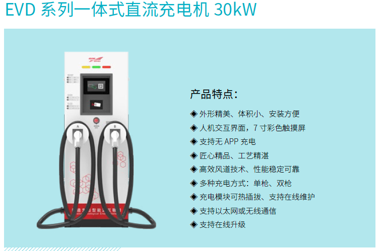 EVD系列一体式直流充电机30kW