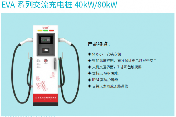EVA系列交流充电桩40kW/80kW