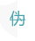 图片展示
