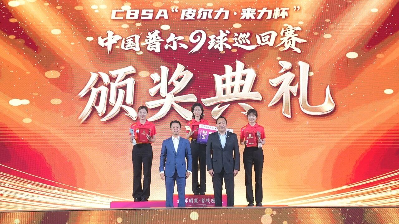 ***对决，***加冕！皮尔力·来力杯2026CBSA中国普尔9球巡回赛（海南澄迈站）圆满落幕