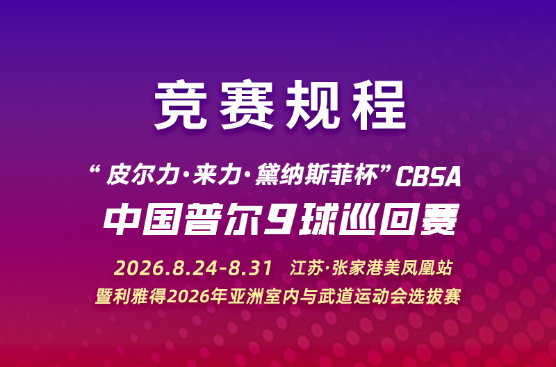 “皮尔力·来力·江南美凤凰杯”2026CBSA中国普尔9球巡回赛（江苏张家港站）暨利雅得2026年亚洲室内与武道运动会选拔赛 竞赛规程