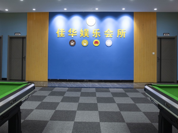 球房会所-佳华娱乐会所 