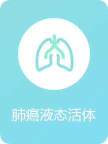 肺癌液态活体