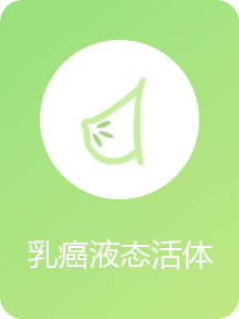 乳癌液态活体