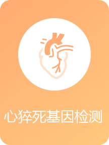 心猝死基因检测