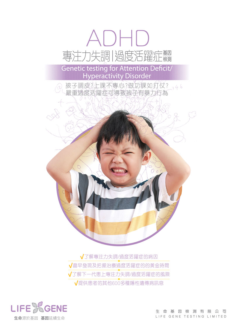 专注力失调过度活跃症基因检测