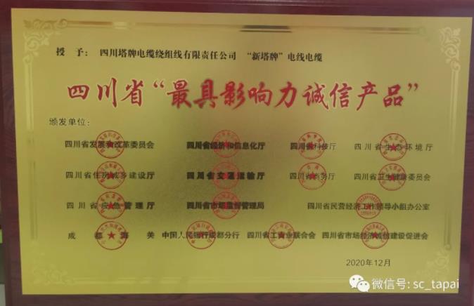 热烈祝贺四川塔牌电缆集团有限责任公司荣获四川省***影响力诚信产品奖项