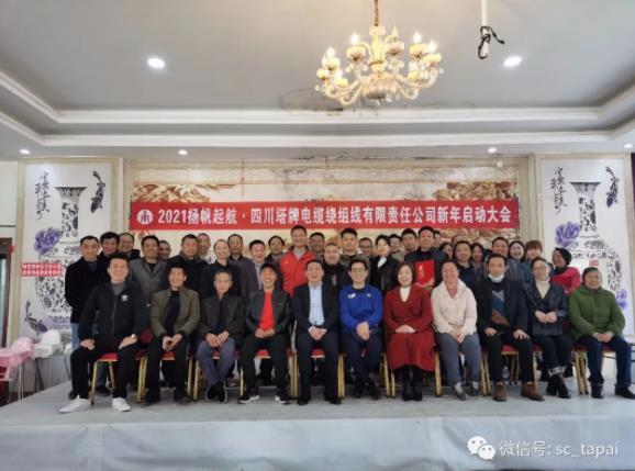 励志前行 展望未来----四川塔牌电缆公司新年启动大会