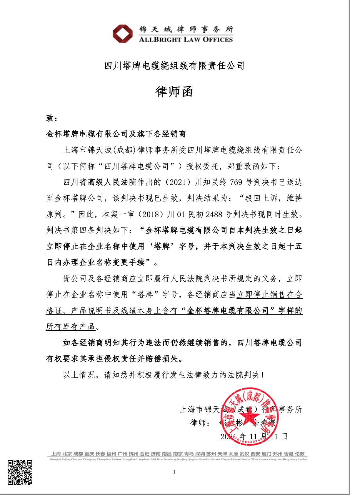 四川塔牌电缆绕组线有限责任公司及旗下经销商的律师函