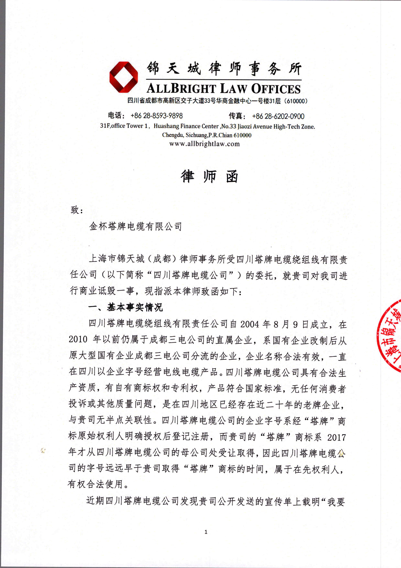 四川塔牌电缆公司致金杯塔牌电缆有限公司律师函