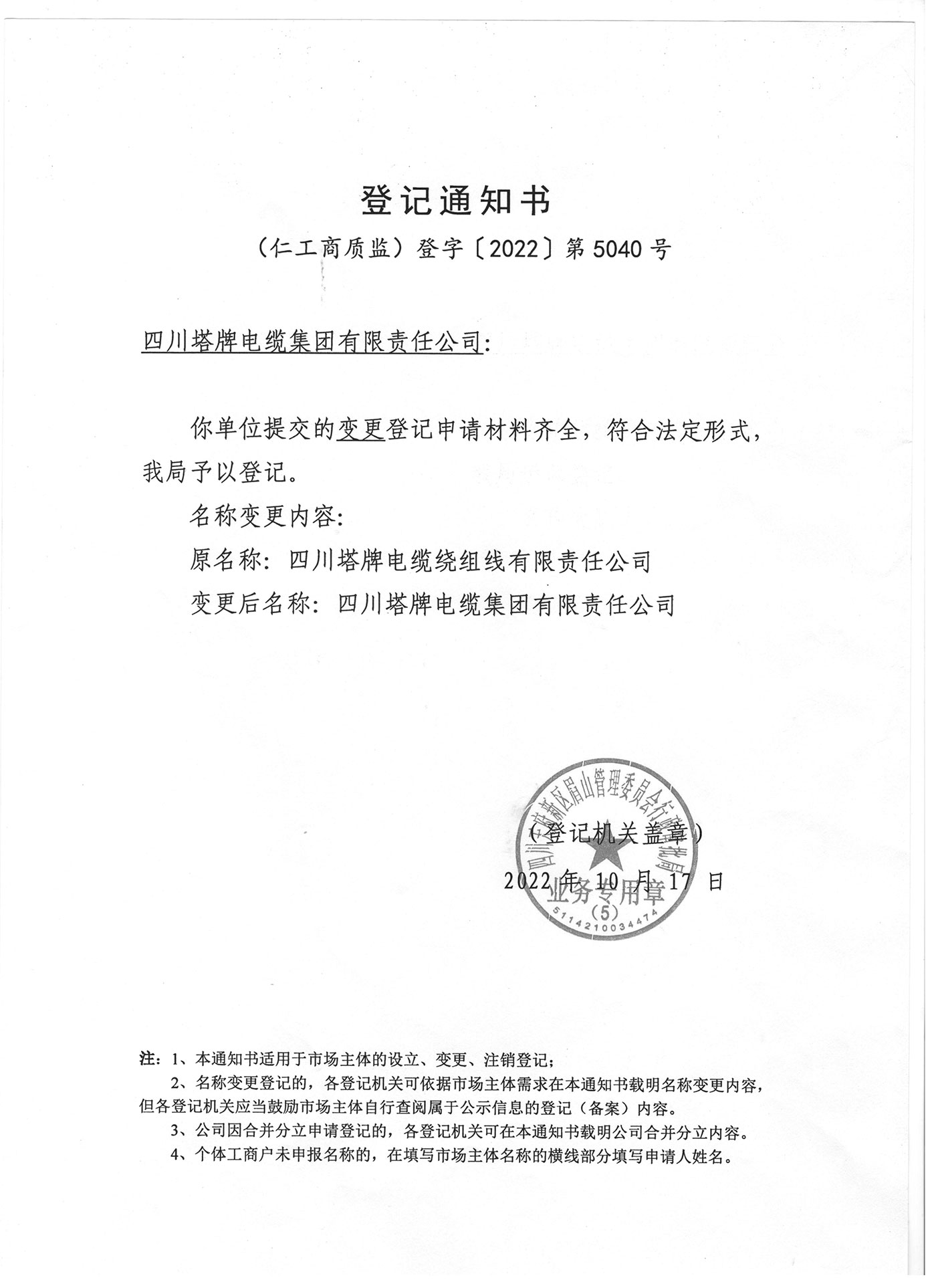 四川塔牌电缆绕组线有限责任公司企业名称变更通知函