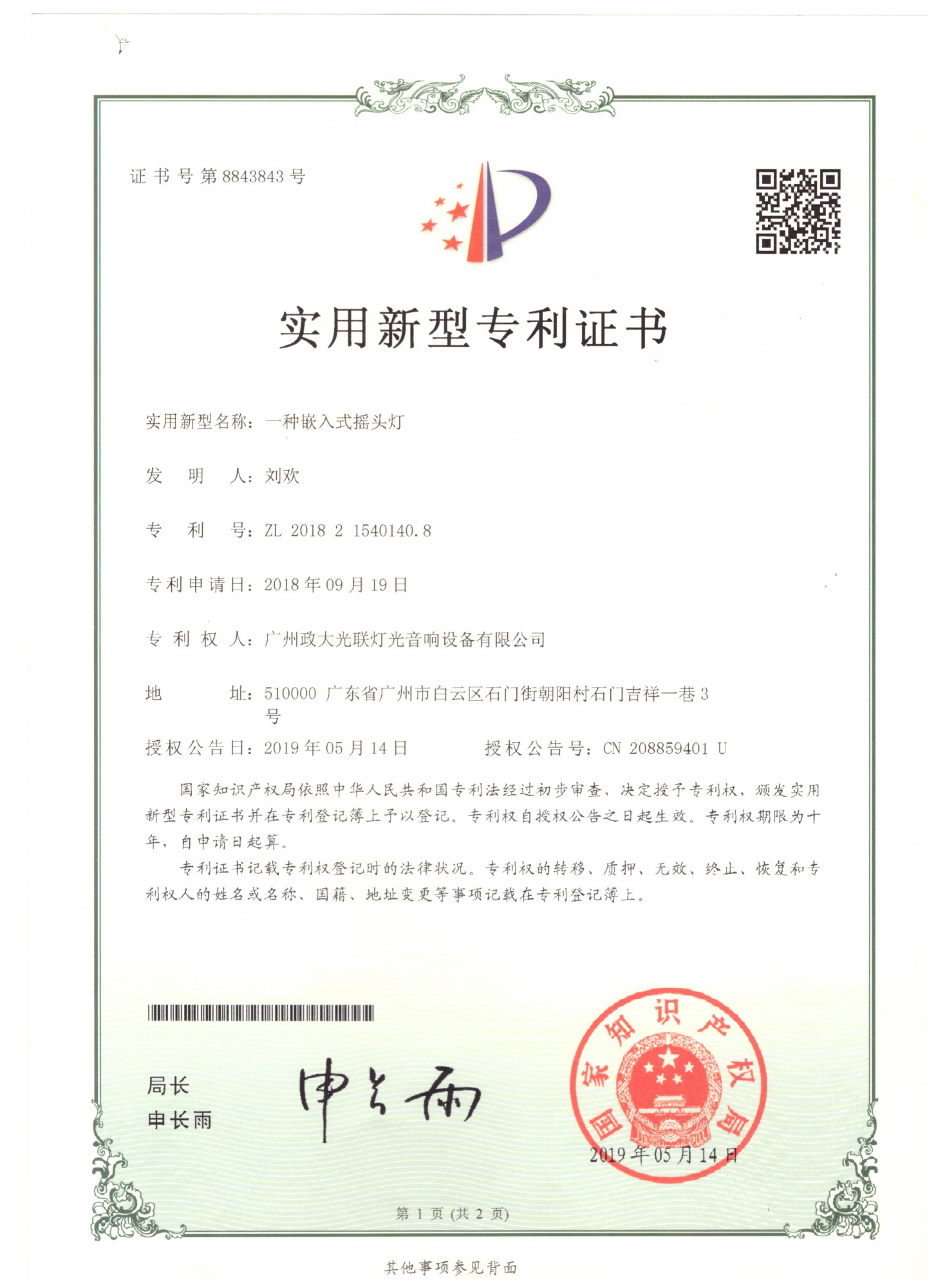 一种嵌入式摇头灯 实用新型专利