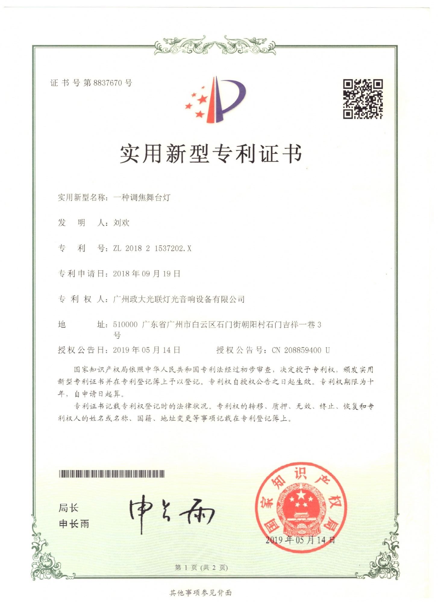 一种调焦舞台灯 实用新型专利