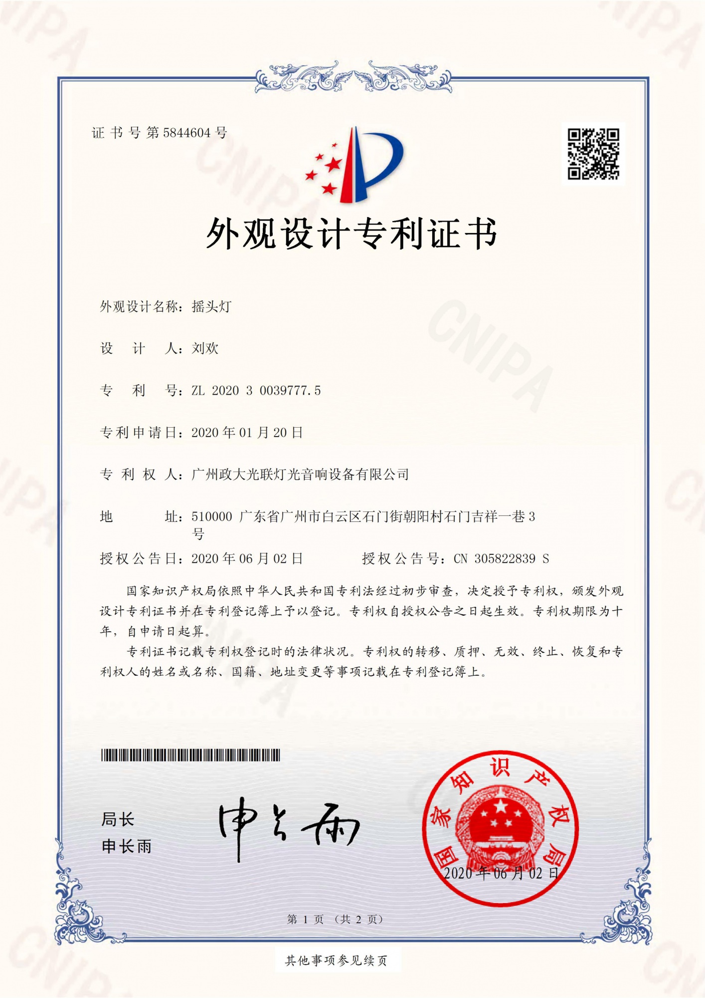 2020300397775摇头灯外观设计专利证书(签章)_01