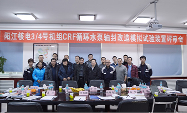 我公司参与的阳江核电站循环水泵轴封改造方案评审顺利通过