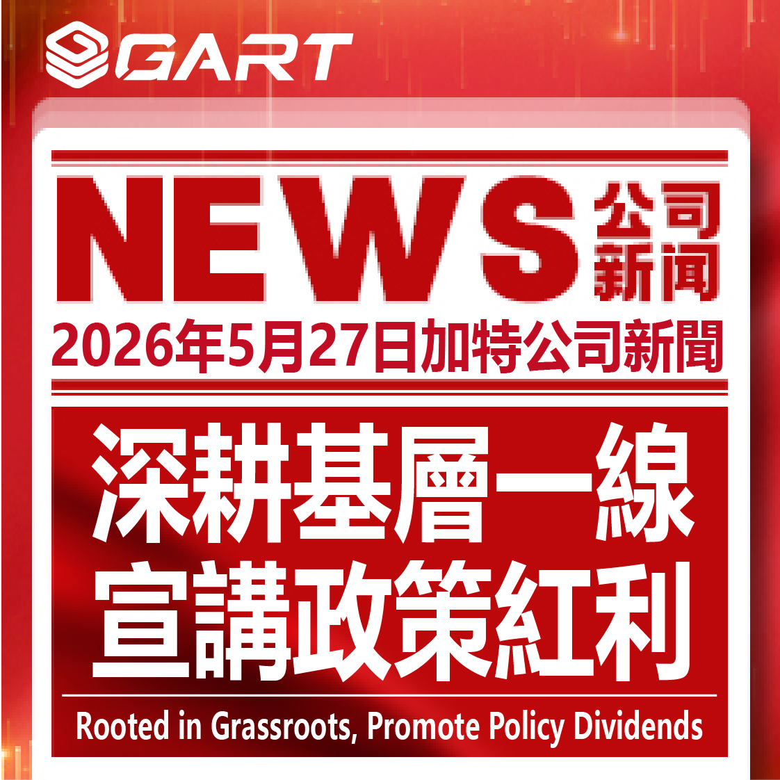 深耕基層一線 宣講政策紅利