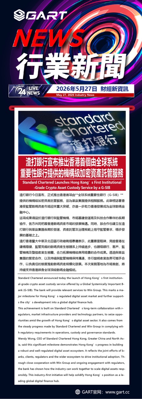渣打銀行宣布推出香港首個由全球系統重要性銀行提供的機構級加密資產託管服務
