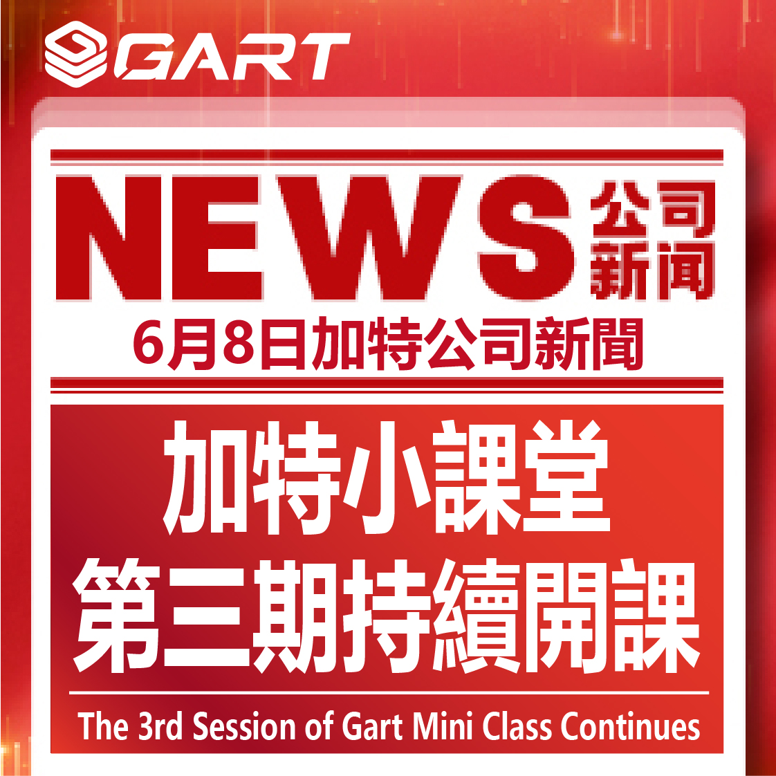 加特小課堂第三期持續開課
