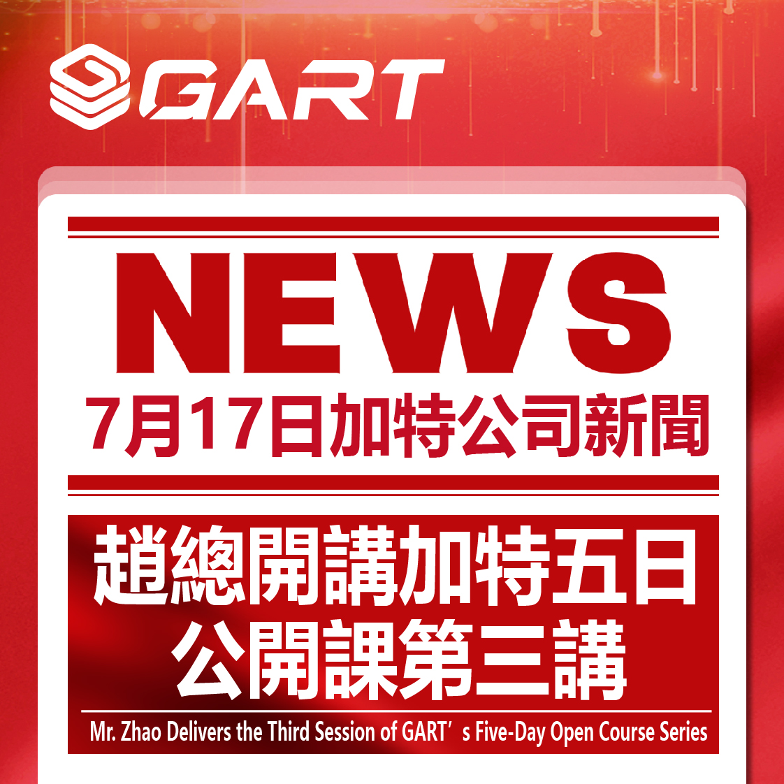 趙總開講加特五日公開課第三講