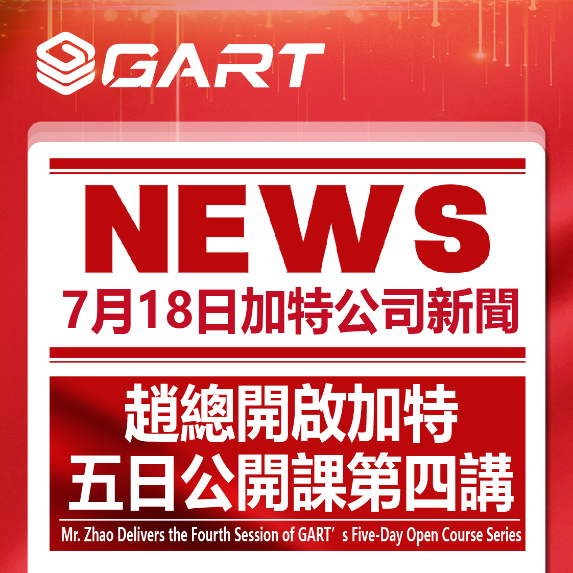 趙總開啟加特五日公開課第四講