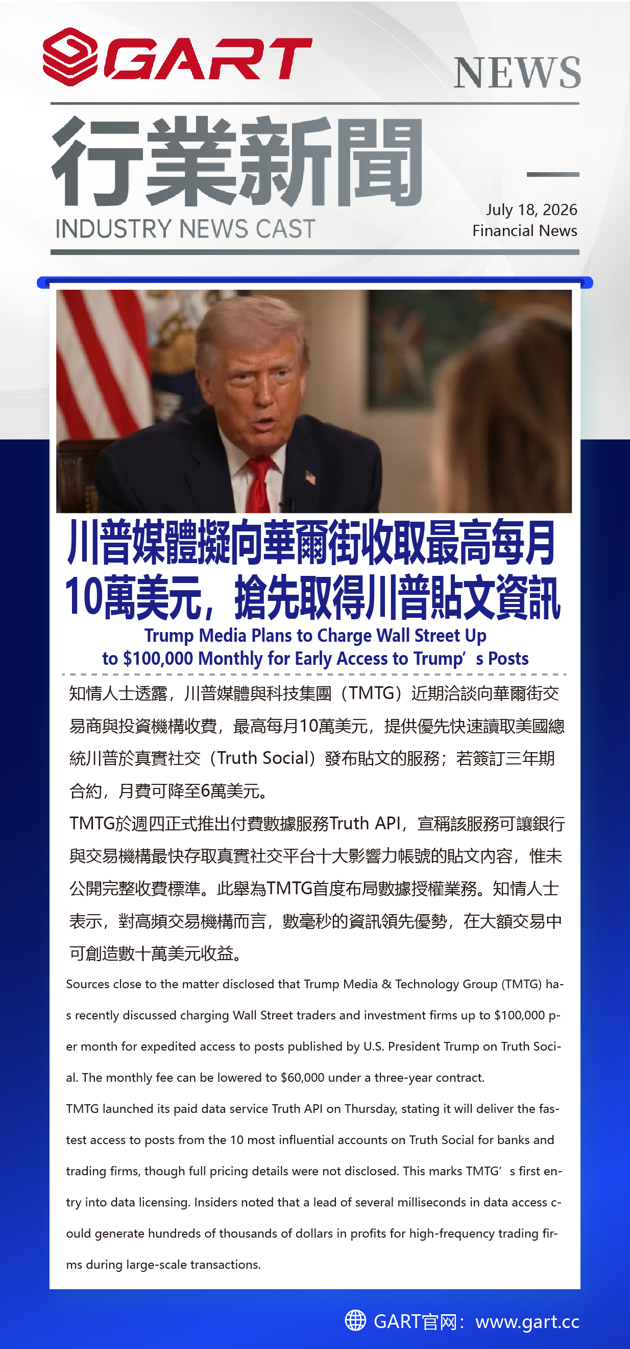 川普媒體擬向華爾街收取最高每月10萬美元，搶先取得川普貼文資訊