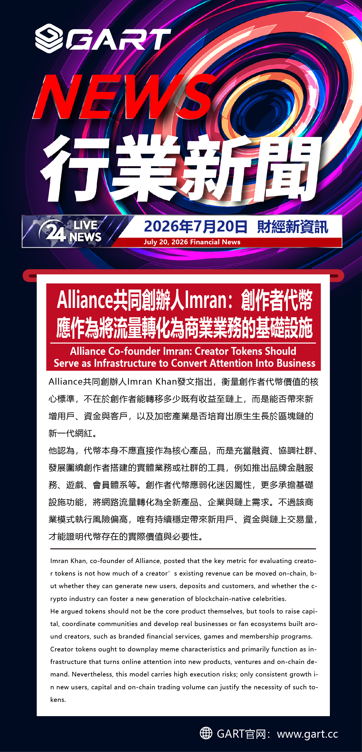 Alliance 共同創辦人 Imran：創作者代幣應作為將流量轉化為商業業務的基礎設施