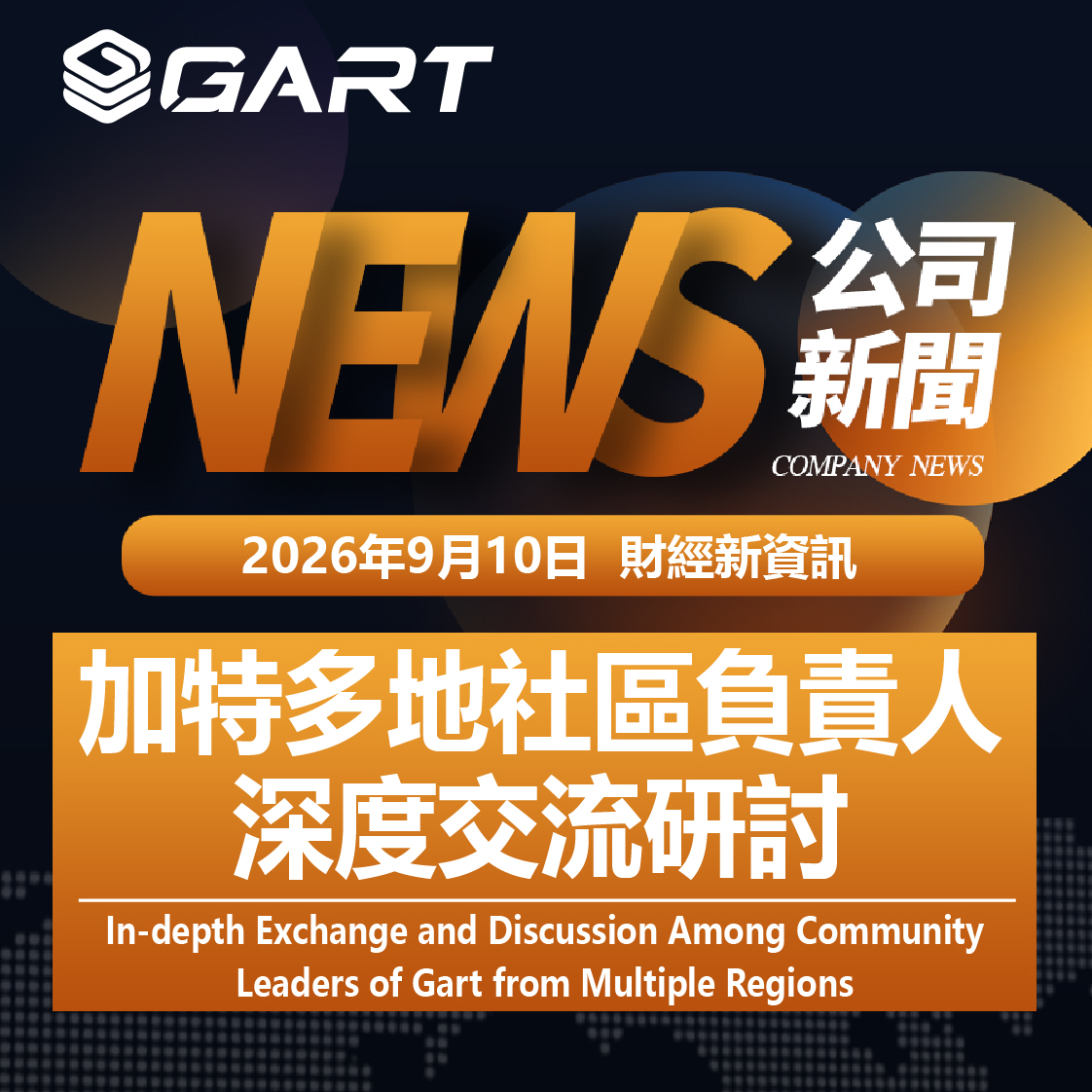 加特多地社區負責人深度交流研討