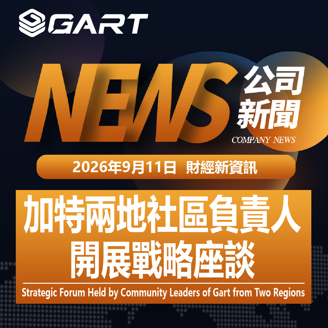 加特兩地社區負責人開展戰略座談