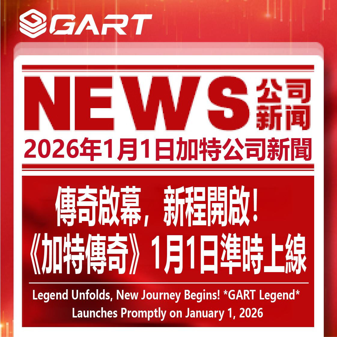 傳奇啟幕，新程開啟！《加特傳奇》1月1日準時上線