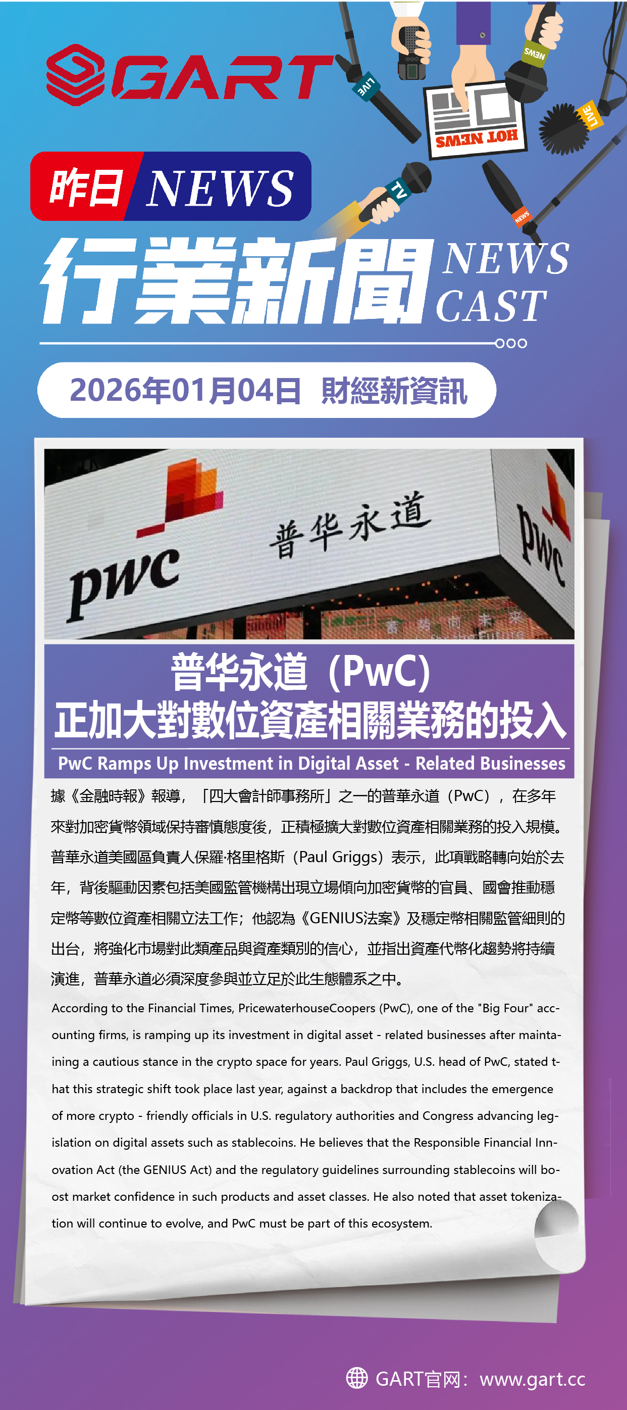普华永道（PwC）正加大對數位資產相關業務的投入