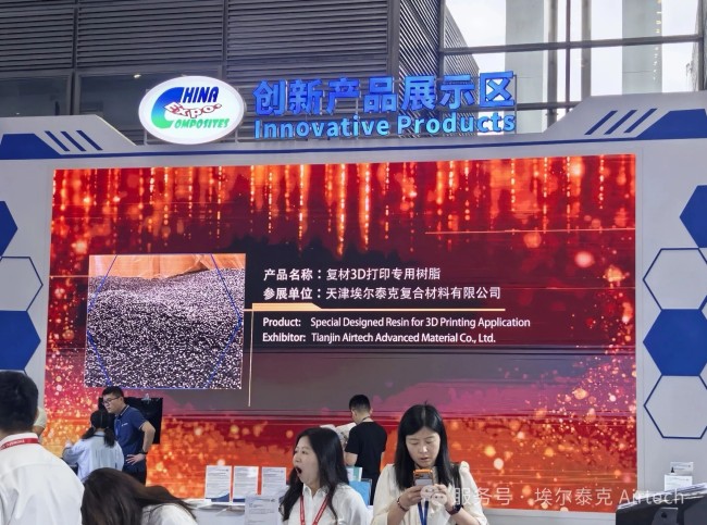 埃尔泰克亮相深圳复材展创新产品展示区，3D打印创新方案引关注