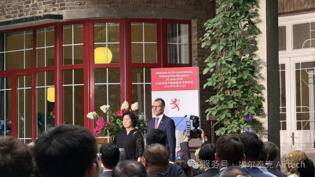 官邸雅聚，乐韵传情｜埃尔泰克受邀参加卢森堡驻华大使国庆招待会