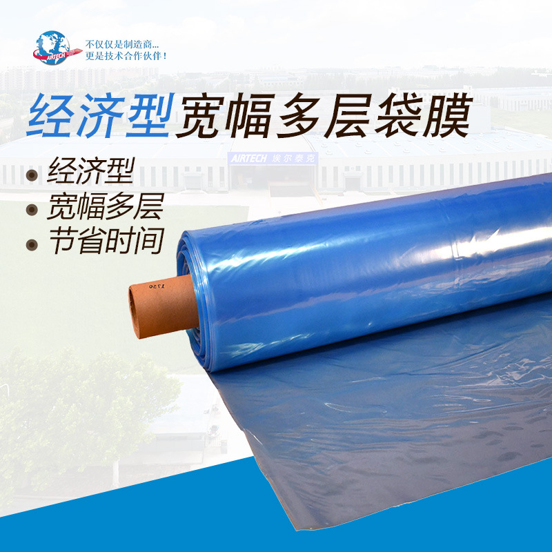 埃尔泰克 经济型宽幅多层袋膜 聚烯烃 121℃_ AIRTECH