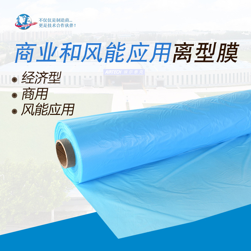 专为商业和风能应用的离型膜 埃尔泰克 AIRTECH