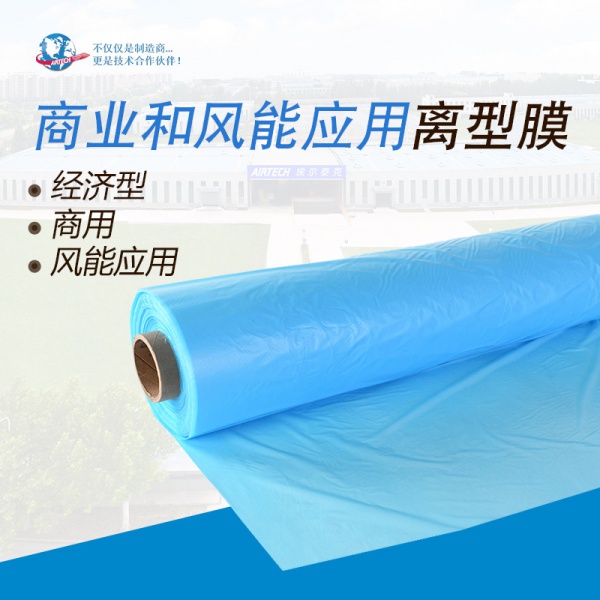 专为商业和风能应用的离型膜 埃尔泰克 AIRTECH