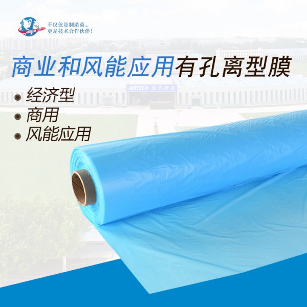 专为商业和风能应用的有孔离型膜P16 埃尔泰克 AIRTECH
