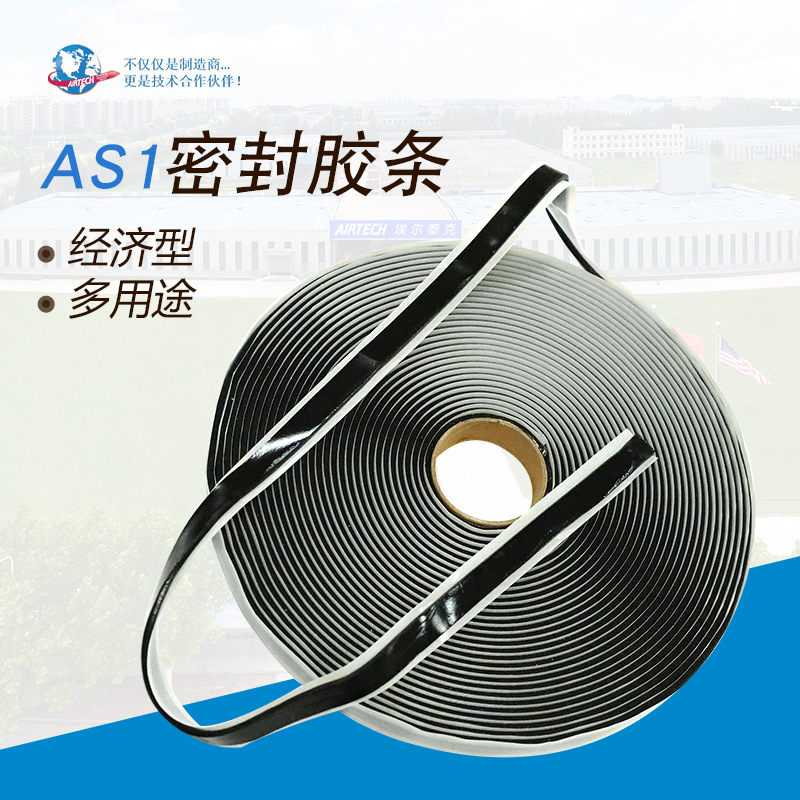 AS1 经济型 多用途 密封胶条 埃尔泰克 AIRTECH 橡胶密封条