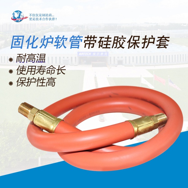 高温热压罐 固化炉软管 带硅胶保护套 软管 埃尔泰克 AIRTECH