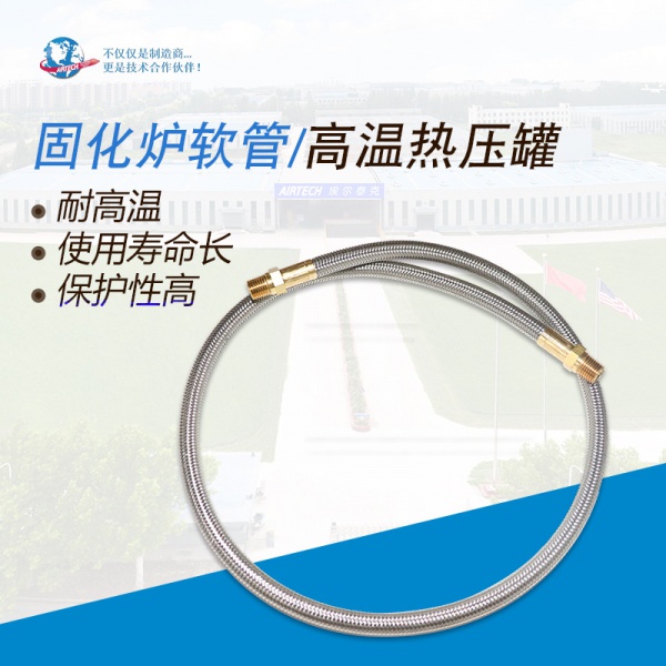 高温热压罐 固化炉软管 软管 埃尔泰克 AIRTECH 厂家直营 热压罐