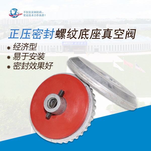 正压密封螺纹底座真空阀 埃尔泰克 厂家直营 硅树脂 底座真空阀