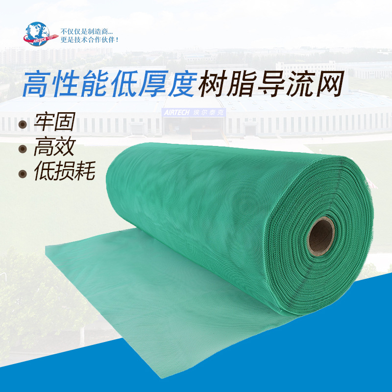 低厚度的树脂导流网 埃尔泰克 厂家直营 导流网 AIRTECH