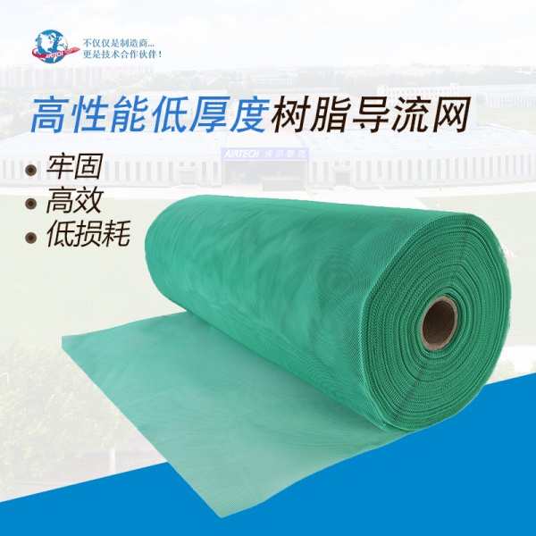 低厚度的树脂导流网 埃尔泰克 厂家直营 导流网 AIRTECH