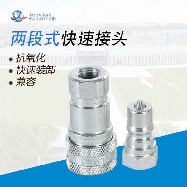 两段式快速接头 埃尔泰克 厂家直营 快速接头 AIRTECH